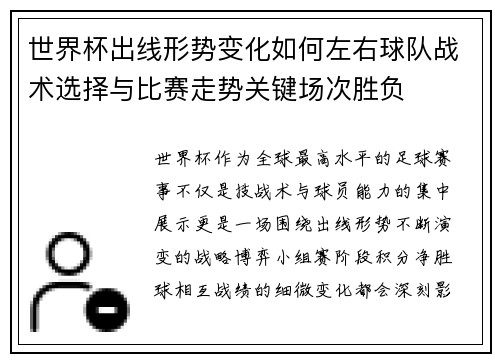 世界杯出线形势变化如何左右球队战术选择与比赛走势关键场次胜负