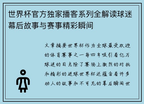世界杯官方独家播客系列全解读球迷幕后故事与赛事精彩瞬间