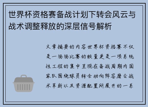 世界杯资格赛备战计划下转会风云与战术调整释放的深层信号解析