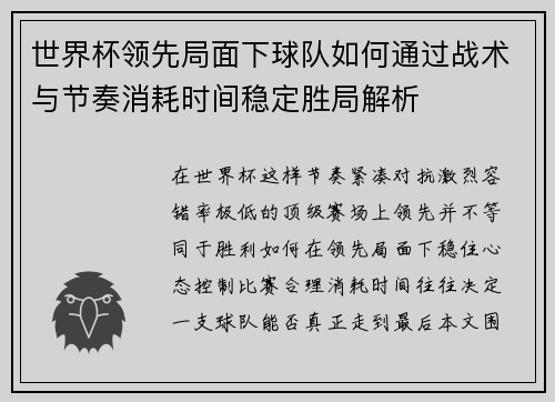 世界杯领先局面下球队如何通过战术与节奏消耗时间稳定胜局解析