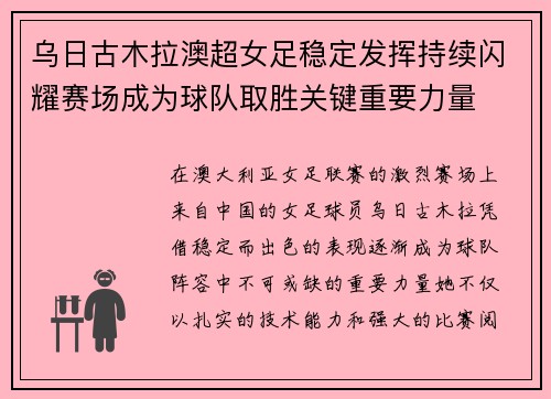乌日古木拉澳超女足稳定发挥持续闪耀赛场成为球队取胜关键重要力量