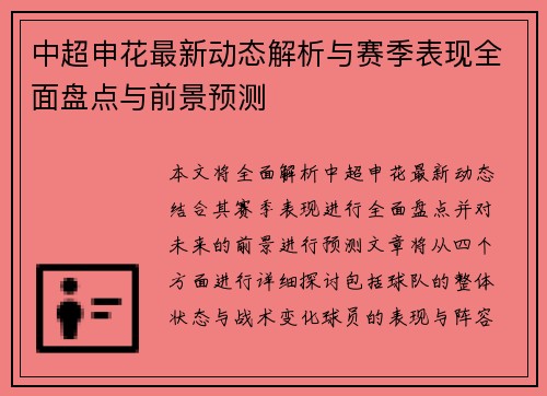 中超申花最新动态解析与赛季表现全面盘点与前景预测