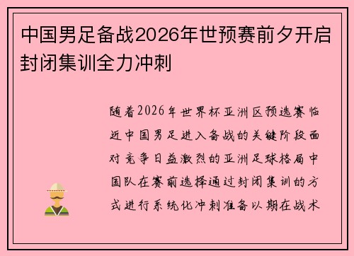 中国男足备战2026年世预赛前夕开启封闭集训全力冲刺