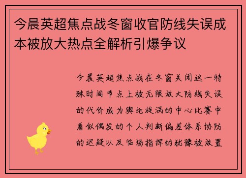 今晨英超焦点战冬窗收官防线失误成本被放大热点全解析引爆争议