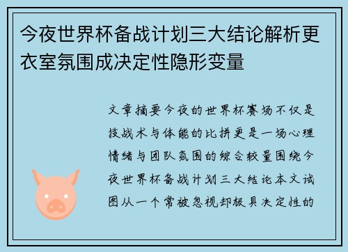 今夜世界杯备战计划三大结论解析更衣室氛围成决定性隐形变量 今夜世界杯备战计划三大结论解析更衣室氛围成决定性隐形变量