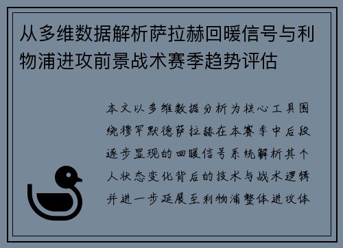 从多维数据解析萨拉赫回暖信号与利物浦进攻前景战术赛季趋势评估 从多维数据解析萨拉赫回暖信号与利物浦进攻前景战术赛季趋势评估