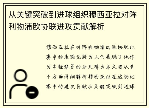 从关键突破到进球组织穆西亚拉对阵利物浦欧协联进攻贡献解析 从关键突破到进球组织穆西亚拉对阵利物浦欧协联进攻贡献解析