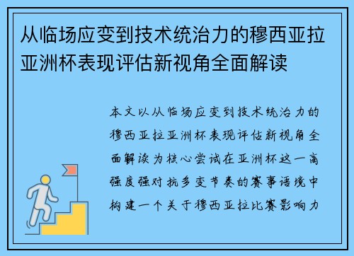 从临场应变到技术统治力的穆西亚拉亚洲杯表现评估新视角全面解读
