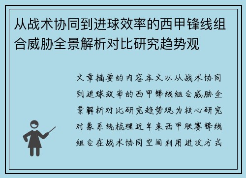 从战术协同到进球效率的西甲锋线组合威胁全景解析对比研究趋势观 从战术协同到进球效率的西甲锋线组合威胁全景解析对比研究趋势观