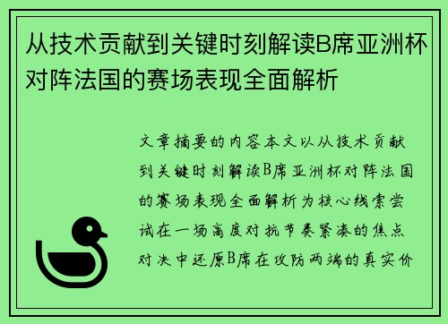 从技术贡献到关键时刻解读B席亚洲杯对阵法国的赛场表现全面解析 从技术贡献到关键时刻解读B席亚洲杯对阵法国的赛场表现全面解析
