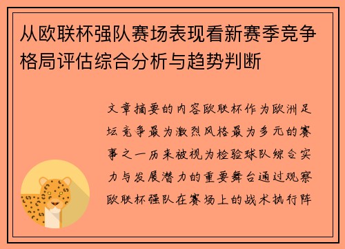 从欧联杯强队赛场表现看新赛季竞争格局评估综合分析与趋势判断 从欧联杯强队赛场表现看新赛季竞争格局评估综合分析与趋势判断