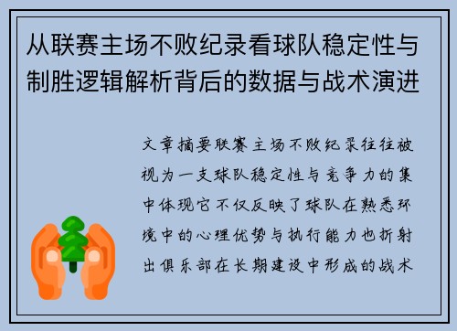 从联赛主场不败纪录看球队稳定性与制胜逻辑解析背后的数据与战术演进