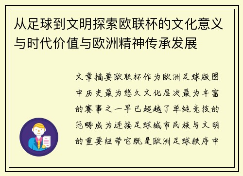 从足球到文明探索欧联杯的文化意义与时代价值与欧洲精神传承发展 从足球到文明探索欧联杯的文化意义与时代价值与欧洲精神传承发展