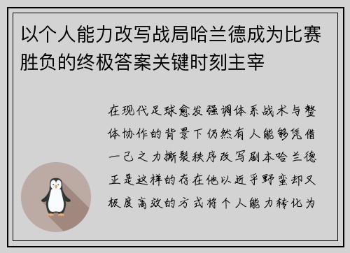 以个人能力改写战局哈兰德成为比赛胜负的终极答案关键时刻主宰 以个人能力改写战局哈兰德成为比赛胜负的终极答案关键时刻主宰