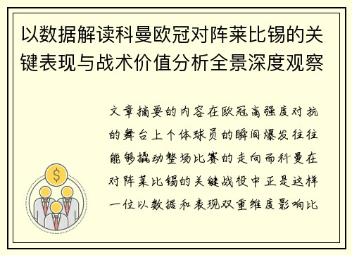 以数据解读科曼欧冠对阵莱比锡的关键表现与战术价值分析全景深度观察