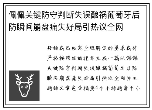 佩佩关键防守判断失误酿祸葡萄牙后防瞬间崩盘痛失好局引热议全网 佩佩关键防守判断失误酿祸葡萄牙后防瞬间崩盘痛失好局引热议全网