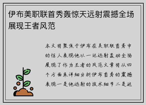 伊布美职联首秀轰惊天远射震撼全场展现王者风范 伊布美职联首秀轰惊天远射震撼全场展现王者风范
