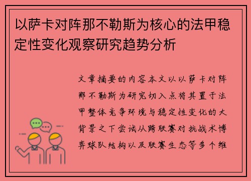 以萨卡对阵那不勒斯为核心的法甲稳定性变化观察研究趋势分析 以萨卡对阵那不勒斯为核心的法甲稳定性变化观察研究趋势分析