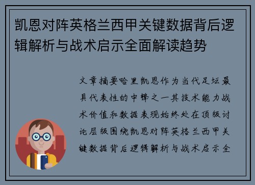 凯恩对阵英格兰西甲关键数据背后逻辑解析与战术启示全面解读趋势 凯恩对阵英格兰西甲关键数据背后逻辑解析与战术启示全面解读趋势