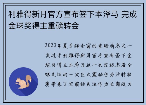 利雅得新月官方宣布签下本泽马 完成金球奖得主重磅转会 利雅得新月官方宣布签下本泽马 完成金球奖得主重磅转会