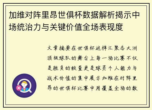 加维对阵里昂世俱杯数据解析揭示中场统治力与关键价值全场表现度 加维对阵里昂世俱杯数据解析揭示中场统治力与关键价值全场表现度