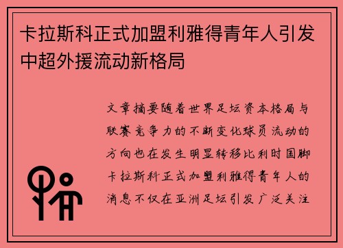 卡拉斯科正式加盟利雅得青年人引发中超外援流动新格局 卡拉斯科正式加盟利雅得青年人引发中超外援流动新格局