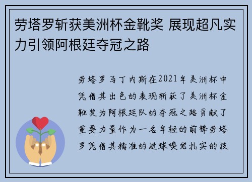劳塔罗斩获美洲杯金靴奖 展现超凡实力引领阿根廷夺冠之路 劳塔罗斩获美洲杯金靴奖 展现超凡实力引领阿根廷夺冠之路
