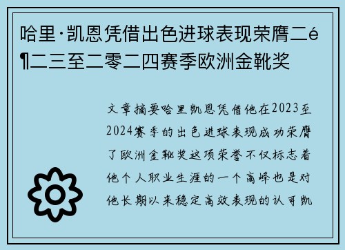 哈里·凯恩凭借出色进球表现荣膺二零二三至二零二四赛季欧洲金靴奖 哈里·凯恩凭借出色进球表现荣膺二零二三至二零二四赛季欧洲金靴奖