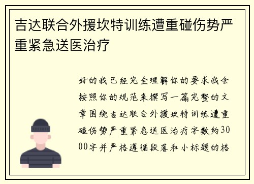 吉达联合外援坎特训练遭重碰伤势严重紧急送医治疗 吉达联合外援坎特训练遭重碰伤势严重紧急送医治疗