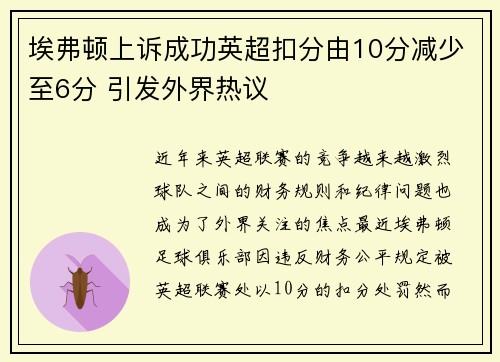 埃弗顿上诉成功英超扣分由10分减少至6分 引发外界热议 埃弗顿上诉成功英超扣分由10分减少至6分 引发外界热议