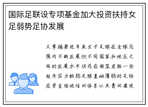 国际足联设专项基金加大投资扶持女足弱势足协发展 国际足联设专项基金加大投资扶持女足弱势足协发展