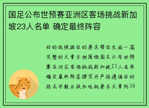 国足公布世预赛亚洲区客场挑战新加坡23人名单 确定最终阵容 国足公布世预赛亚洲区客场挑战新加坡23人名单 确定最终阵容