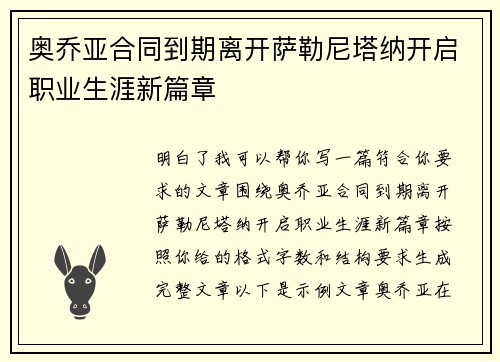 奥乔亚合同到期离开萨勒尼塔纳开启职业生涯新篇章 奥乔亚合同到期离开萨勒尼塔纳开启职业生涯新篇章