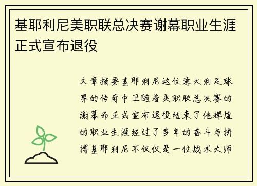 基耶利尼美职联总决赛谢幕职业生涯正式宣布退役 基耶利尼美职联总决赛谢幕职业生涯正式宣布退役