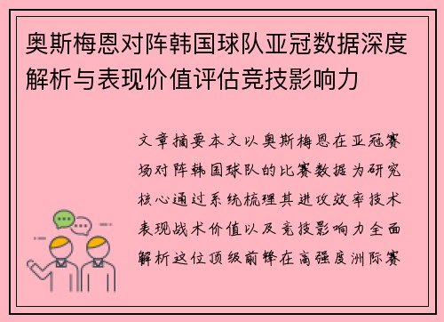 奥斯梅恩对阵韩国球队亚冠数据深度解析与表现价值评估竞技影响力 奥斯梅恩对阵韩国球队亚冠数据深度解析与表现价值评估竞技影响力