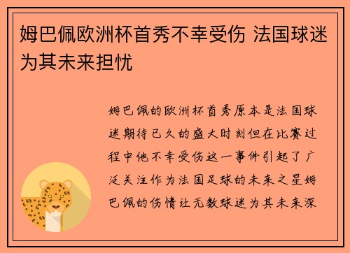姆巴佩欧洲杯首秀不幸受伤 法国球迷为其未来担忧 姆巴佩欧洲杯首秀不幸受伤 法国球迷为其未来担忧