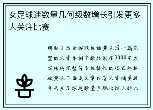 女足球迷数量几何级数增长引发更多人关注比赛 女足球迷数量几何级数增长引发更多人关注比赛