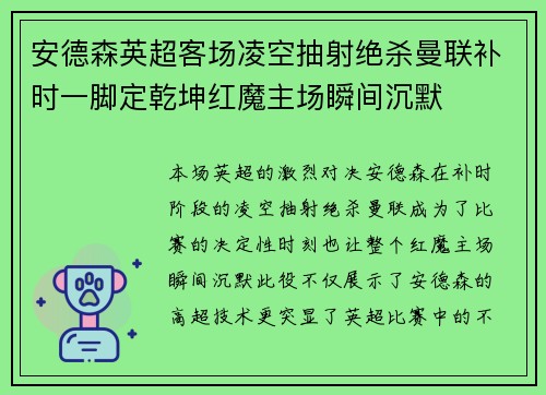 安德森英超客场凌空抽射绝杀曼联补时一脚定乾坤红魔主场瞬间沉默 安德森英超客场凌空抽射绝杀曼联补时一脚定乾坤红魔主场瞬间沉默
