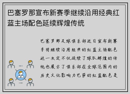 巴塞罗那宣布新赛季继续沿用经典红蓝主场配色延续辉煌传统 巴塞罗那宣布新赛季继续沿用经典红蓝主场配色延续辉煌传统