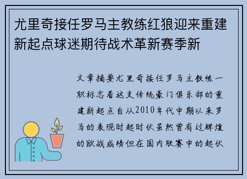 尤里奇接任罗马主教练红狼迎来重建新起点球迷期待战术革新赛季新 尤里奇接任罗马主教练红狼迎来重建新起点球迷期待战术革新赛季新