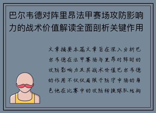 巴尔韦德对阵里昂法甲赛场攻防影响力的战术价值解读全面剖析关键作用 巴尔韦德对阵里昂法甲赛场攻防影响力的战术价值解读全面剖析关键作用