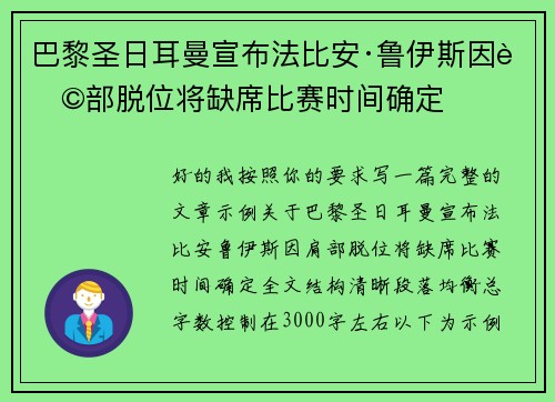 巴黎圣日耳曼宣布法比安·鲁伊斯因肩部脱位将缺席比赛时间确定 巴黎圣日耳曼宣布法比安·鲁伊斯因肩部脱位将缺席比赛时间确定
