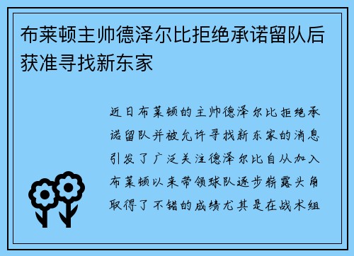 布莱顿主帅德泽尔比拒绝承诺留队后获准寻找新东家 布莱顿主帅德泽尔比拒绝承诺留队后获准寻找新东家