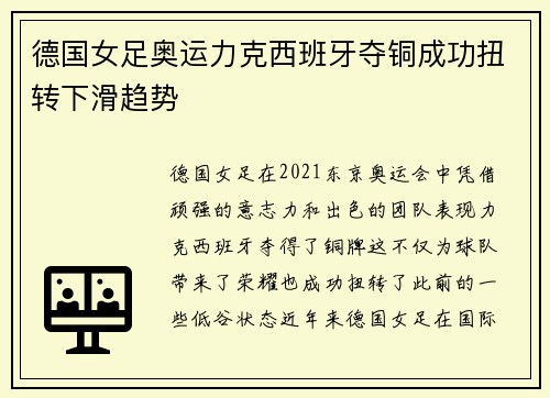 德国女足奥运力克西班牙夺铜成功扭转下滑趋势