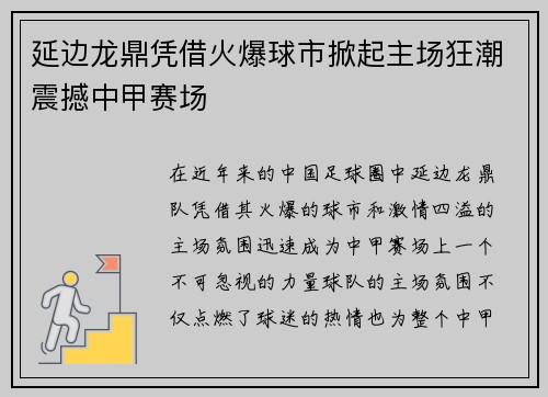 延边龙鼎凭借火爆球市掀起主场狂潮震撼中甲赛场