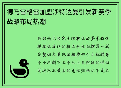 德马雷格雷加盟沙特达曼引发新赛季战略布局热潮