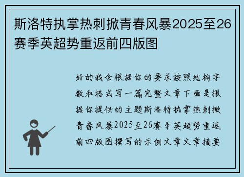斯洛特执掌热刺掀青春风暴2025至26赛季英超势重返前四版图 斯洛特执掌热刺掀青春风暴2025至26赛季英超势重返前四版图
