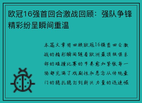 欧冠16强首回合激战回顾：强队争锋精彩纷呈瞬间重温