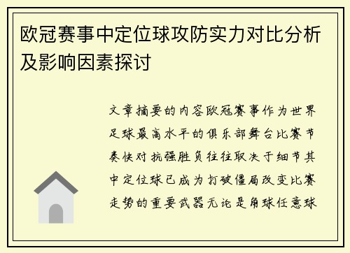 欧冠赛事中定位球攻防实力对比分析及影响因素探讨 欧冠赛事中定位球攻防实力对比分析及影响因素探讨