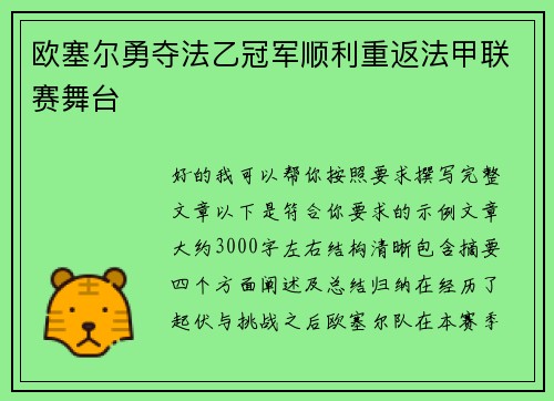 欧塞尔勇夺法乙冠军顺利重返法甲联赛舞台 欧塞尔勇夺法乙冠军顺利重返法甲联赛舞台